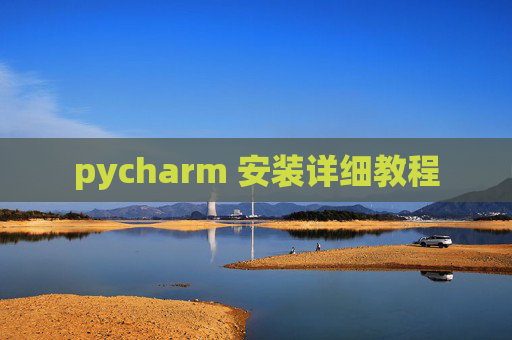 pycharm 安装详细教程