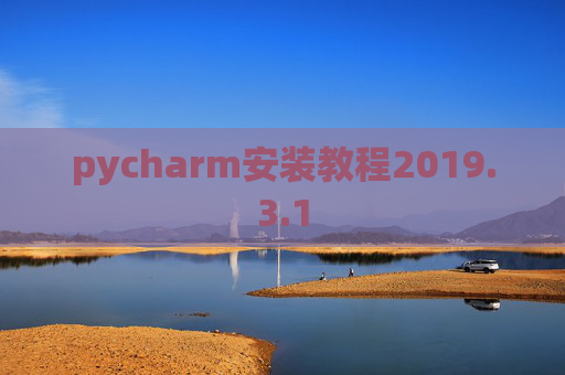 pycharm安装教程2019.3.1